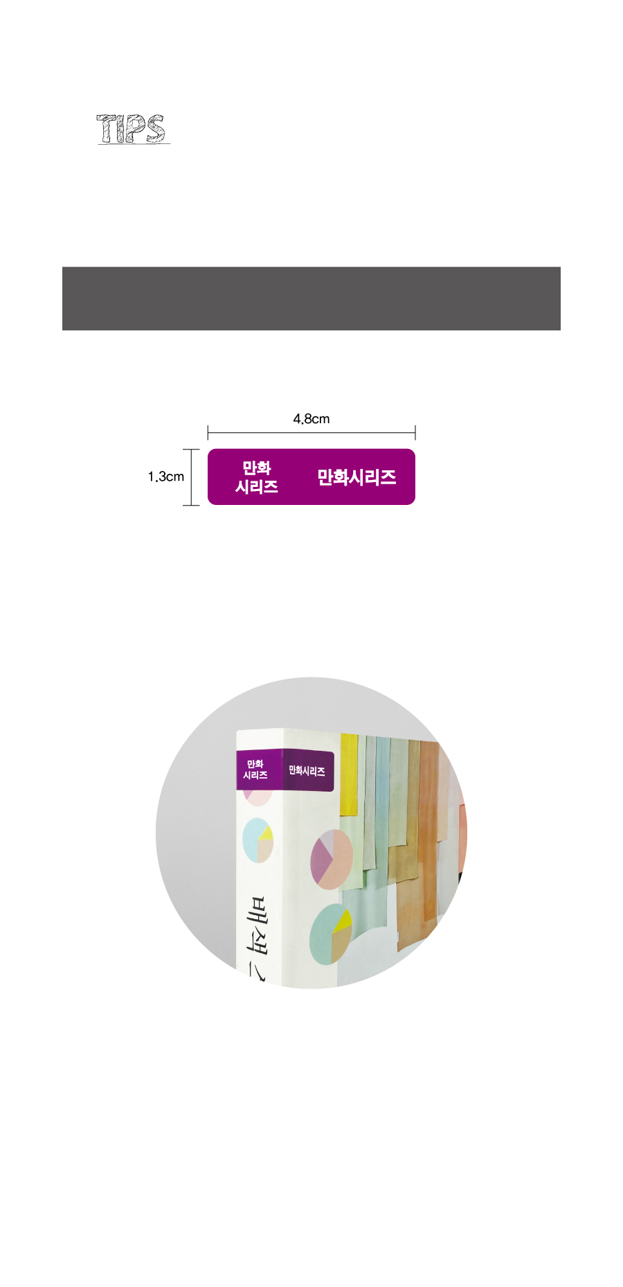 문자띠라벨(PP지 제작)[4.8x1.3]-디자인
